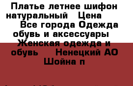 Платье летнее шифон натуральный › Цена ­ 1 000 - Все города Одежда, обувь и аксессуары » Женская одежда и обувь   . Ненецкий АО,Шойна п.